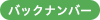 バックナンバー