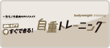 道具いらずで今すぐできる！ 自重トレーニング