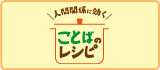 人間関係に効くことばのレシピ  