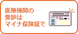 医療機関の受診はマイナ保険証で 